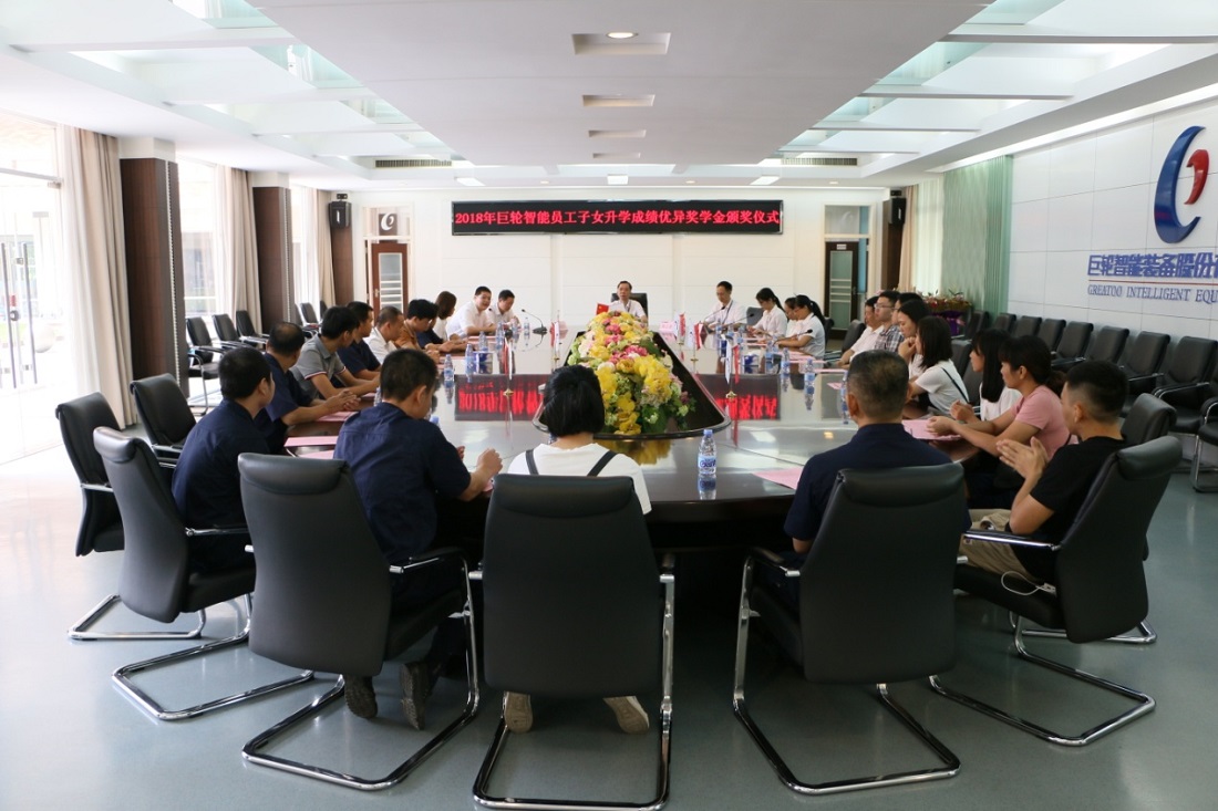 助力學(xué)子起航  共促人才成長 —— 2018年巨輪智能員工子女升學(xué)成績優(yōu)秀獎(jiǎng)學(xué)金頒發(fā)儀式隆重舉行