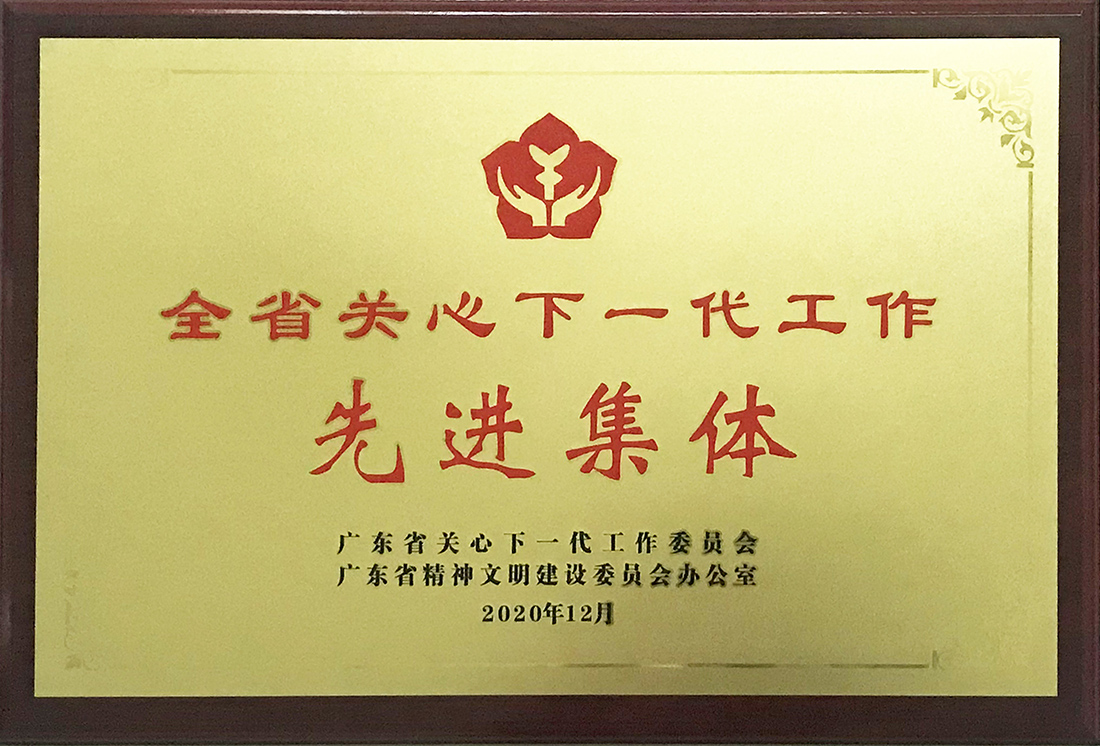 退而不休為企業(yè) 老當(dāng)益壯育新人——記我司榮獲廣東省關(guān)心下一代工作先進(jìn)集體榮譽(yù)